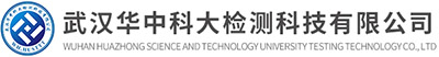 武汉华中科技大学检测科技有限公司